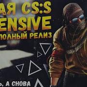 Как из CS S сделать CS GO Counter Strike Source Offensive