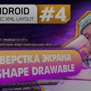 Урок 4 Верстаем экран по макету из Figma ShapeDrawable Курс Android на Kotlin C нуля