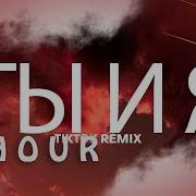 1 HOUR Xcho ты и я TikTok Remix Lyrics You And Me