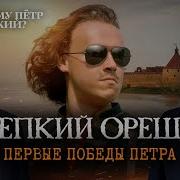 Крепкий Орешек Первые победы Петра Борис Кипнис и Егор Яковлев