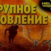 САМОЕ ХАРДКОРНОЕ ОБНОВЛЕНИЕ ПЕЩЕРНЫЕ ЖУКИ И ВЛАСТЕЛИН УЛЬЯ Helldivers 2 Подкаст 21