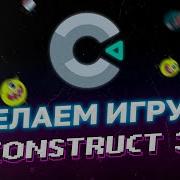 Как Создать Игру Без Кода Конструктор игр Construct 3