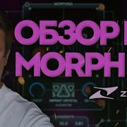 ZYNAPTIC MORPH 3 МОНСТР САУНД ДИЗАЙНА ОБЗОР САМОГО КРЕАТИВНОГО ПЛАГИНА