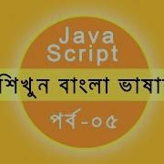 Javascript Tutorial For Beginners Bangla Tutorial 2018 Part 5