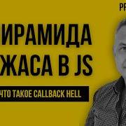 04 Подготовка к React Что такое Callback Hell и Пирамида Ужаса в JavaScript