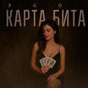 ЭGO Карта бита Премьера трека 2025