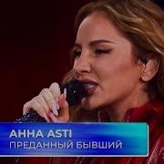 Анна Asti Преданный бывший МУЗ ТВ Фест на Новой Волне 2025