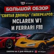 Гиперкары десятилетия Ferrari F80 и McLaren W1 Большой обзор святой двоицы