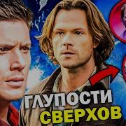 10 ГЛАВНЫХ ПРОБЛЕМ сериала СВЕРХЪЕСТЕСТВЕННОЕ Глупости Сверхов которые невозможно игнорировать