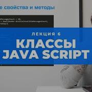 Учим Java Script Лекция 6 Классы в JS