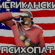 SFM Я Американский Психопат