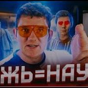 НАУЧНО ПОПУЛЯРНАЯ ЛОЖЬ ЯНА ТОПЛЕСА вперёд ногам 4 перезалив