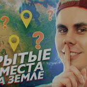 СКРЫТЫЕ МЕСТА НА ЗЕМЛЕ ТОПЛЕС
