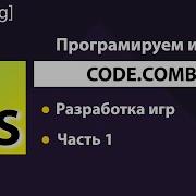 CodeCombat JavaScript Разработка игр Часть 1