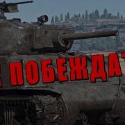 КАК ПОБЕЖДАТЬ НА ДЖАМБО Warthunder
