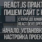 React JS сайт с нуля установка и настройка React и Bootstrap