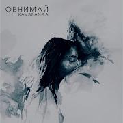 Обнимай