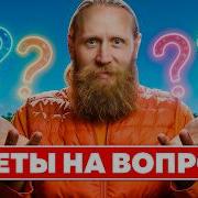Монах отвечает на мирские вопросы Часть 1