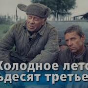 Холодное лето пятьдесят третьего FullHD драма реж Александр Прошкин 1987 г