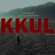Ulukmanapo Аккула Music Video
