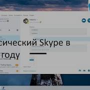 Как вернуть Классический Skype в 2025 году Skype 7 41 0 101 для Windows