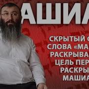 Машиах Скрытый смысл слова Машиах раскрывающий цель первого раскрытия Машиаха метод Атбаш