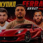 АНАР КУПИЛ ФЕРРАРИ Ferrari 812 Superfast UncleFlexxx
