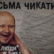 Чикатило L The Люди