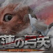猫が歌ってみた 紅蓮の弓矢 Cat Singing Guren No Yumiya