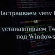 Настройка Venv Python в VSC и установка Twisted под Windows