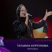Татьяна Куртукова Матушка Премия МУЗ ТВ 2025 Легенда