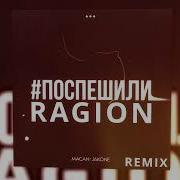 MACAN Jakone Поспешили Ragion Remix
