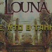 LOUNA Те кто в танке Official Audio 2016