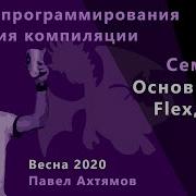Языки программирования и теории компиляций семинары 3 Основы Java Flex Bison