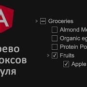 Дерево чекбоксов с нуля на Angular Checkbox Tree