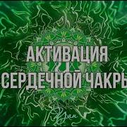 Мантра Йям Балансировка И Активация Сердечной Чакры Мантра ЙАМ Анахата Чакры