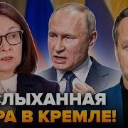 ШИРЯЕВ РАЗБОРКИ в Москве Набиуллина ПОВЗДОРИЛА с Путиным Элиты РФ ОТКАЗАЛИСЬ ОТДУВАТСЯ за Кремль