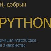 69 Конструкция Match Case Первое знакомство Python для начинающих