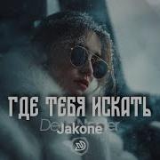 Jakone Где тебя искать Deep Nocter Remix Desert Soul