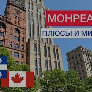 Монреаль плюсы и минусы Аренда жилья образование налоги в Квебеке Что может раздражать