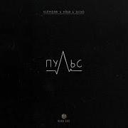 ALEMOND Айни Xcho Пульс Official Audio
