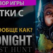 Обзор Midnight Ghost Hunt Прятки с PvP в стиле Left 4 Dead