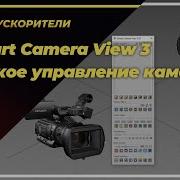 Smart Camera View 3 Лёгкое управление камерами