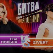 Zivert Vs Ева Польна Битва Поколений 10 ВЫПУСК