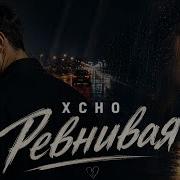Xcho Ревнивая Lost In Jealousy Official Music Video