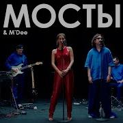 A Studio M Dee Мосты A 21 Live Session