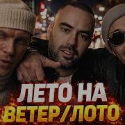 Slim X GUF X Словетский Лото Лето на ветер Любитель TIFLIS EDIT 2026