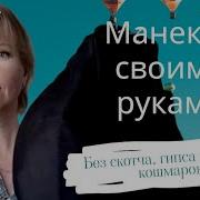 Манекен своими руками по своей фигуре без ущерба для здоровья