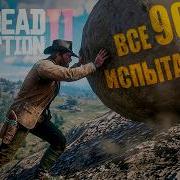 ВСЕ 90 ИСПЫТАНИЙ в Red Dead Redemption 2 RDR2
