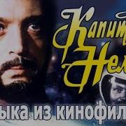 КАПИТАН НЕМО Песни и музыка из кинофильма Композитор Александр Зацепин